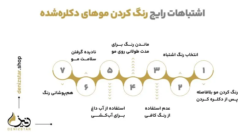 اشتباهات رایج رنگ کردن مو و رنگ نگرفتن موی دکلره